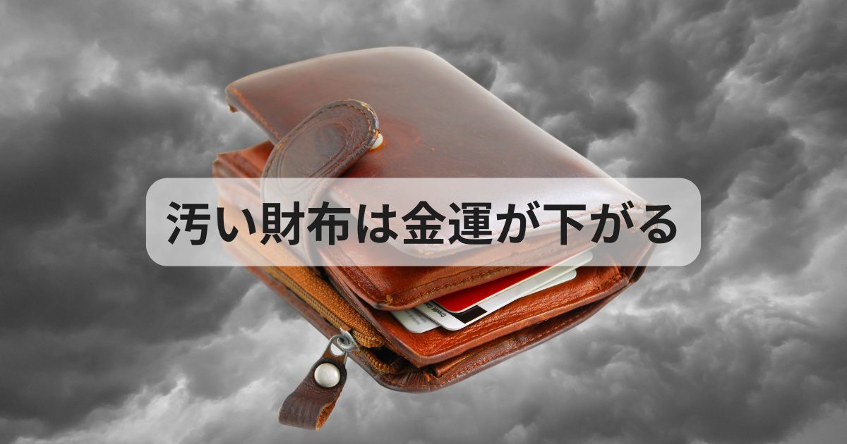 汚い財布は運気が下がる