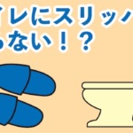 【風水】トイレに専用スリッパは要らない！