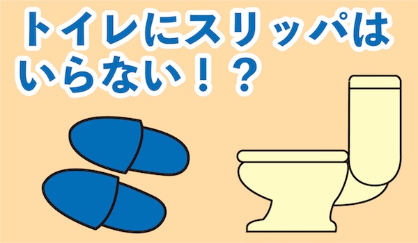 【風水】トイレに専用スリッパは要らない！