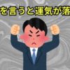 愚痴を言うと運気が落ちる