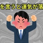 愚痴を言うと運気が落ちる