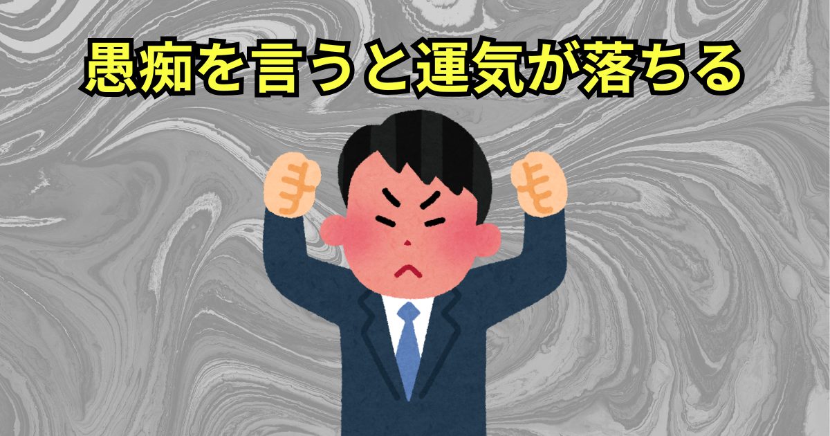 愚痴を言うと運気が落ちる