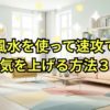 風水を使って速攻で運気を上げる方法