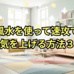 風水を使って速攻で運気を上げる方法