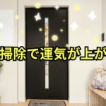 玄関掃除で運気が上がる