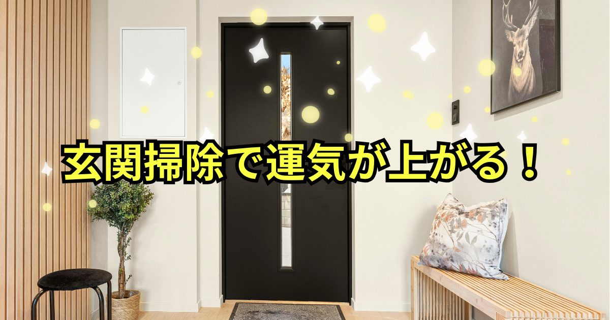 玄関掃除で運気が上がる