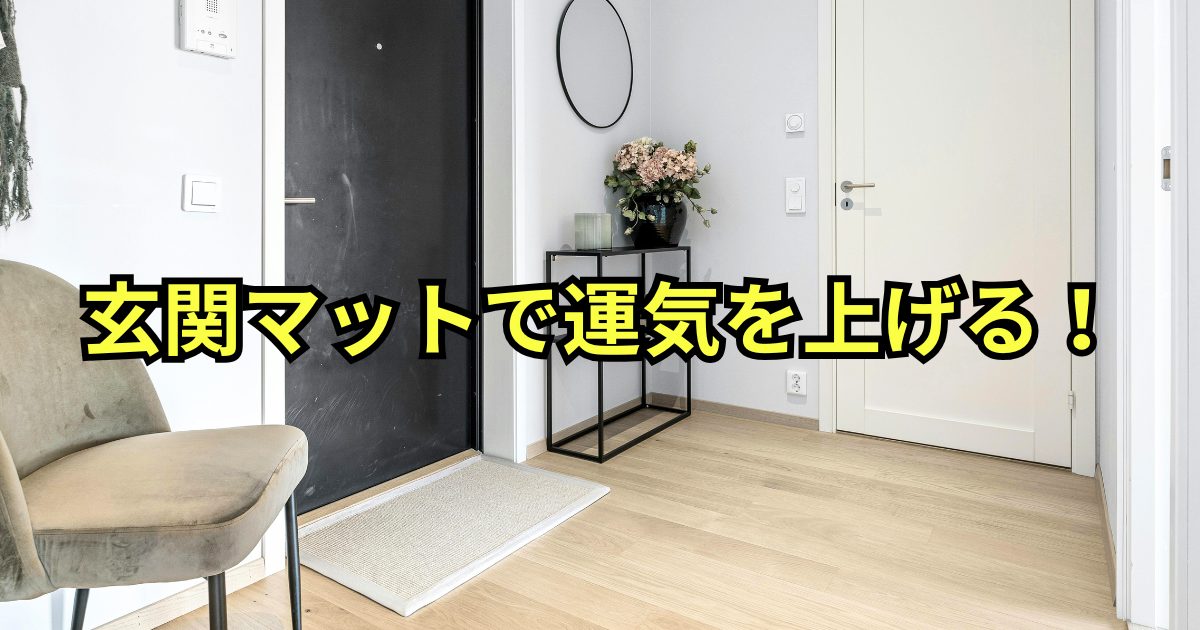 玄関マットで運気を上げる