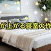 金運が上がる寝室の作り方