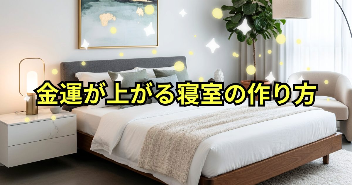 金運が上がる寝室の作り方