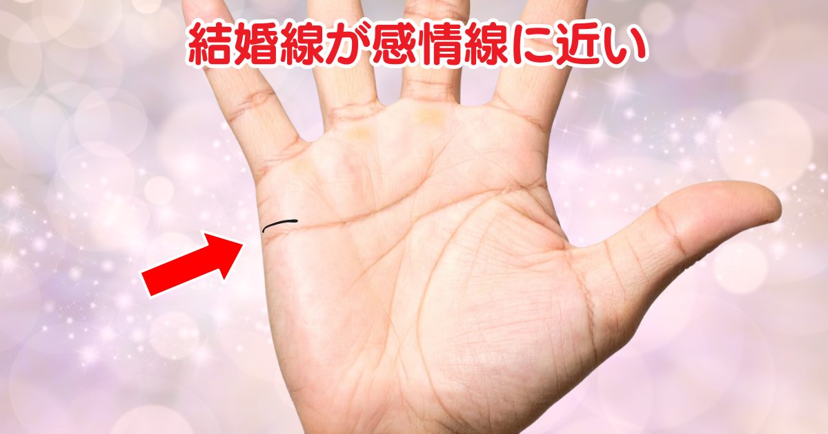 結婚線が感情線に近い人の手相