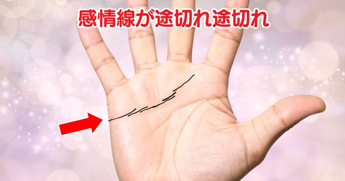 感情線が途切れ途切れの手相