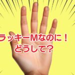 ラッキーMなのに貧乏なのはどうして